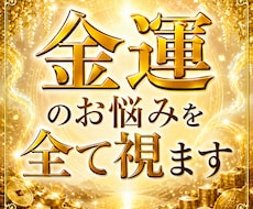 金運鑑定｜お金が巡らない源流を視抜き天禄へ導きます 御神威で魂の金脈を霊視あなたに本来流れる豊かさを取り戻します