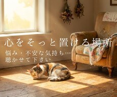 悩みや不安をやさしくお聴きします イメージ1