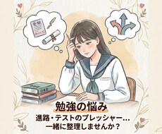 学生さんのお悩み受け止めます イメージ1