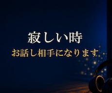 寂しい時 お話し相手になります ●そんな気分の時は気軽にかけてください●気持ちに寄り添います