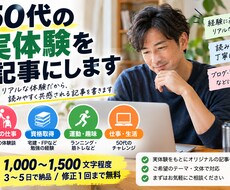 実体験をもとに記事を書きます イメージ1