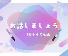 1分だけでも誰かとつながりたいその気持ち癒します イメージ1