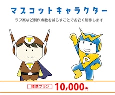 マスコットキャラクターを作成します イメージ1