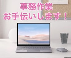 事務作業お手伝いします イメージ1