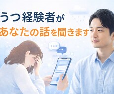 うつを経験した私があなたの話を聞きます イメージ1