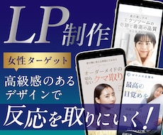 女性ターゲット向け▶︎集客に効果的なLP制作します 高級感のあるきれいなデザインと反応を両立します！