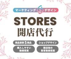 STORESのECサイトをマーケ視点で制作します マーケ歴9年｜デザイン・商品登録・集客導線まで対応