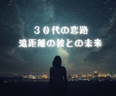 遠距離の彼との半年後を占います イメージ1