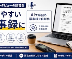 会議の録音をAIで議事録に文字起こしします 文字起こし＋AI要約＋決定事項の整理までWord納品