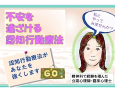 不安が楽になる！認知行動療法でかなえます 病院臨床で経験を積んだ心理師がサポートします(資格あり)