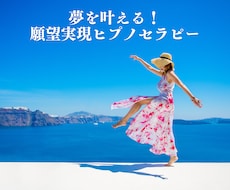 夢を叶える願望引き寄せヒプノセラピーを行います イメージ1