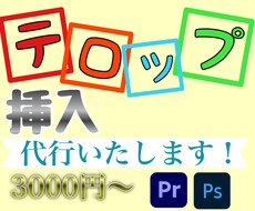 フルテロップ（字幕）を挿入します イメージ1