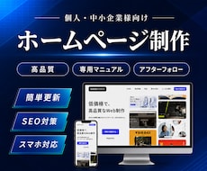格安＆高品質なホームページを作成します イメージ1