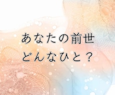 あなたの前世を読み解きます 人物像/時代背景/魂の後悔/今世のあなたへ伝えたいこと