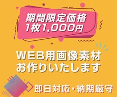 格安だけど高品質！　Web用画像作成します 残り限定1名様!! 限定価格3,000円→"1,500円！"