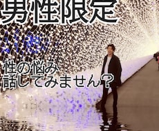 男性限定！性の悩みなんでも聞きます イメージ1
