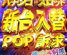 パチスロ店舗様向けのデザインPOP作成します 単体機種訴求や新台入替告知のデザインを作成！