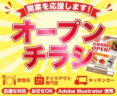 先着5名様限定！飲食店のオープンチラシを作ります イメージ1