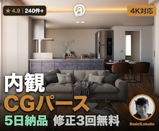 住宅・店舗のフォトリアルな内観パースを制作します 照明・家具・素材すべて指定可｜4K・5日・240件