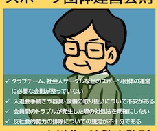 スポーツビジネスの団体運営会則を作成します スポーツ少年団、クラブチーム、社会人サークル等の運営会則