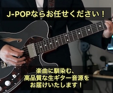 J-POPならお任せ！ギター演奏・録音致します イメージ1
