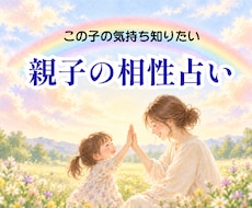 親子の相性と接し方を占います わが子の性格や気持ち、もっと知りたいと思いませんか？