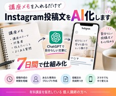 個人講師のインスタ投稿をAI化します イメージ1