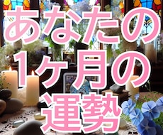 1ヶ月の運勢を占います