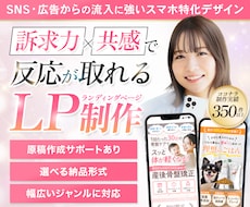 訴求力×共感で反応が取れるLPを制作します WordPress/ペライチ/STUDIO/Wixにも対応◎