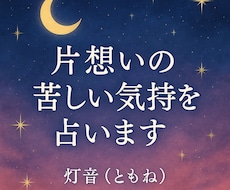 片想いの苦しい気持ちを占います イメージ1