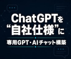 あなた専用のGPT・AIチャットを作ります ChatGPTを自社仕様に｜専用GPT・AIチャットを構築