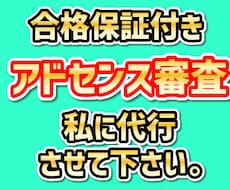 Googleアドセンス審査合格保証付きで代行します 私にやらせて下さい。3回目で不合格ならキャンセル可能です。
