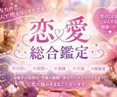 恋愛鑑定✽霊感タロットで恋愛について鑑定します イメージ1