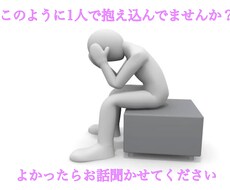 話聞きます、相談のります、お時間99%合わせます イメージ1