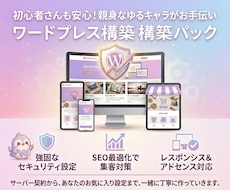 知識ゼロ歓迎！ワードプレス初期設定を完全代行します イメージ1