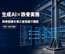 生成AIと実務目線で鉄骨図面を確認します イメージ1