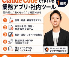Claude Codeで業務アプリ作ります 契約前に動くモックアプリやシステムを構築します！