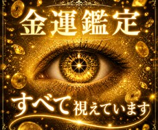 神眼霊視で神理を読み解き、金運成就の道筋を授けます イメージ1