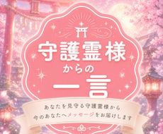 即日納品！守護霊様からの一言をお伝えします どうしたらいいの...と悩む時間を減らしませんか？