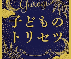 分からない、がなくなる子どものトリセツを作ります ☆基本性格☆気を付ける時☆開運ポイント☆子育てのコツ☆