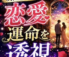 次に起きること　あなたの恋愛運命を透視します 今の恋愛から次に起こる変化と流れを丁寧に読み解きます