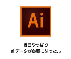 後日やっぱりaiデータが必要になった方、納品します ロゴ作成させていただいた方限定専用サービスです。