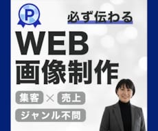 効果的なWEB画像を制作致します クリックしたくなる！反応させるデザイン