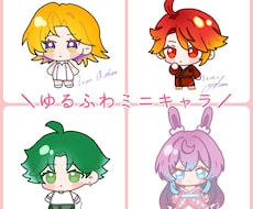 ミニキャラ描きます イメージ1