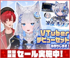 高品質！Vtuberモデル＆デビューセット作ります キャラデザ～Live2Dまで作ります！お見積のみ大歓迎です！