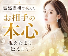 お相手の"本心"を「視えたまま」伝えます イメージ1