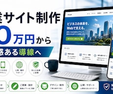 会社サイトを改善します イメージ1