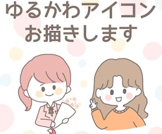 ゆるかわアイコンお描きします イメージ1