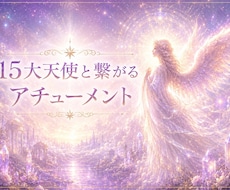 15大天使と繋がるアチューメントします イメージ1