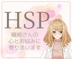 HSP／繊細さんの心のサポーターになります イメージ1
